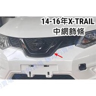 台灣現貨日產2014-2016年XTRAIL X-TRAIL(T32)水箱護罩 中網 車標