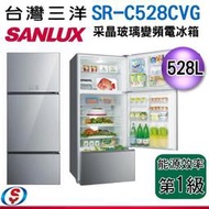 議價【信源電器】528公升 台灣三洋SUNLUX 采晶玻璃變頻電冰箱 SR-C528CVG / SRC528CVG