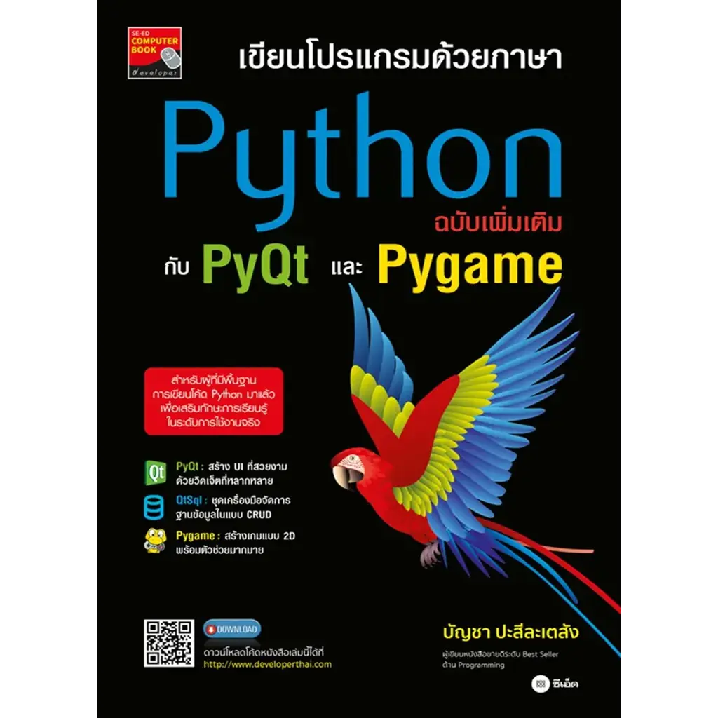 เขียนโปรแกรมด้วยภาษา Python ฉบับเพิ่มเติมกับ PyQt และ Pygame