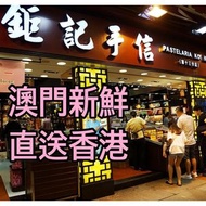 🔥澳門直運 鉅記餅家 🇲🇴 杏仁餅 鳳凰卷 蛋卷 腰果曲奇 陳皮 紐結糖 薑糖 花生糖 雪花杏仁片  肉鬆蝦片 肉鬆米通 果仁米通 豬肉鬆 月餅 澳門手信美食代購 澳門新鮮運送到香港