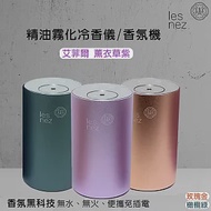 Les nez 精油霧化冷香儀/香氛機 -艾菲爾 薰衣草紫