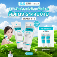 [แพ็กคู่] ZERMIX FORTE CREAM 65 ML  ครีมบำรุงผิวหน้า สำหรับผิวแพ้ง่าย soothing moisturizer  บำรุงหน้
