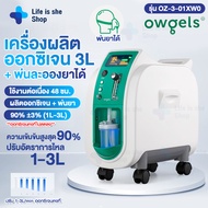 เครื่องผลิตออกซิเจน Owgels 3L + พ่นยาได้ พ่นละอองยา Oxygen Concentrator เครื่องช่วยหายใจ ถังออกซิเจน