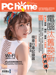 PC home 電腦家庭 9月號/2019 第284期：電腦汰舊換新 (新品)