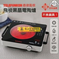 【德律風根飛梭黑晶電陶爐】電陶爐 電子爐 電磁爐 電烤爐 不挑鍋電陶爐 微波爐 黑晶爐 微晶爐