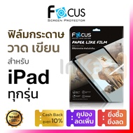 ฟิล์มกระดาษ Focus Paper Like for iPad Gen 11 10 9 8 7 Air 7 6 5 4 3 10.2 10.9 10.5 Gen 9.7 Pro 11 12