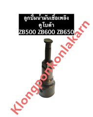 ลูกปั้มน้ำมันเชื้อเพลิง ZB500 ZB600 ZB650 คูโบต้า ลูกปั้มคูโบต้า ลูกปั้มน้ำมันเชื้อเพลิงคูโบต้า วาล์