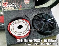 【JC VESPA】TFC零四部品 偉士牌125(舊版) 後驅動組 離合器+碗公 LX/LT/LXV/S/春天/衝刺