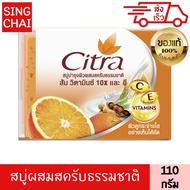 ซิตร้า สบู่ ซี แอนด์ อี เอ็กซ์ตร้า ไบร์ทเทนนิ่ง สครับ 110 กรัม CITRA BAR SOAP C E EXTRA BRIGHTENING 