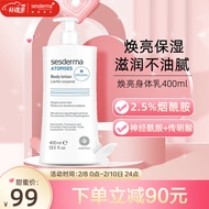 sesderma烟酰胺焕亮修护身体乳400ml 提亮肤色保湿干燥止痒留香情人节礼物