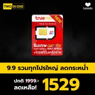 ส่งฟรี ซิมเทพ ร่วมซิมเน็ตรายปี ทุกค่าย โทรฟรีทุกเครือข่าย ซิมรายปี ซิมเทพทรู ซิมเทพดีแทค ซิมเทพAis ซ