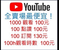 Youtube瀏覽 YT瀏覽 YT觀看 TY訂閱 營利資格 YT粉絲 YT觀看時數 YT追蹤 YT按讚 youtuber