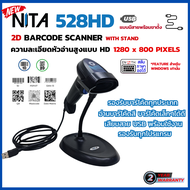NITA 528HD พร้อมขาตั้ง เครื่องอ่านบาร์โค้ด 1D 2D QR Code แบบมีสาย USB รองรับทุกโปรแกรม ประกันสินค้า