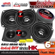 [เซ็ตประกอบตู้DIY] 🎬มีคลิปทดสอบ🎬 ลำโพงเสียงกลาง 3นิ้ว 8โอห์ม ลำโพงมิดเบส ลำโพงติดรถยนต์ ลำโพงDIY ลำโ