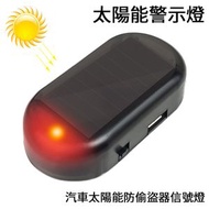 韓國熱賣 - 太陽能警示燈 汽車太陽能防偷盜器信號燈爆閃燈led燈