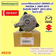 มอเตอร์ หม้อน้ำ Denso แท้ MAZDA 2 DE ปี2009-2013 SUZUKI SWIFT’12-17 เครื่อง 1.2 อีโค่คาร์ พัดลมแอร์ มอเตอร์แผงแอร์ มาสด้า 2 ซูซูกิ สวิท *(8310)