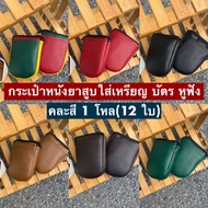 (ยกโหล 12 ใบ)กระเป๋าหนังยาสูบ ใส่เหรียญ หูฟัง ธนบัตร หูฟัง