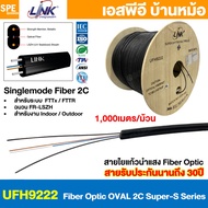 [ 1000 เมตร ] สายไฟเบอร์ออฟติก Link FIBER OPTIC Cable 2C Singlemode 2คอร์ SM ซิงเกิ้ลโหมด UFH9222 UF