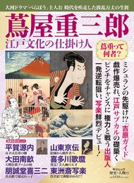 歴史と人物 蔦屋重三郎 江戸文化の仕掛け人