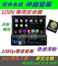 1din 單定 通用型 DVD 主機 安卓主機 汽車 DVD Android 主機 導航 usb 伸縮螢幕 汽車音響
