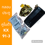 กุญแจประตู กลอนประตู คูโบต้า KX91-3 KX161-3 อะไหล่ รถขุดดิน แม็คโคร รถตัก