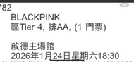 BLACKPINK 演唱會門票 Tier 4 AA
