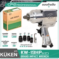KUKEN บล็อกลม1/2" รุ่น KW-19HP