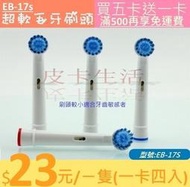 歐樂B 副廠 Oral-B電動牙刷頭  EBS17 兒童刷頭