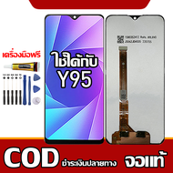 ใช้ได้กับ LCD ViVO Y95 เข้ากันได้กับหน้าจอสัมผัส vivo y95/1807 พร้อมไขควง + กาว รองรับการชำระเงินปลา