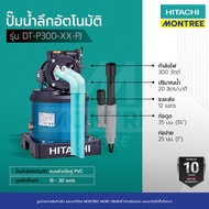 HITACHI ปั๊มน้ำลึกออโต้ DT-P300 XX-PJ (พร้อมเจ็ทคู่ PVC)และDT-P300 XX-SJ (พร้อมเจ็ทเดี่ยว)โดย Montre