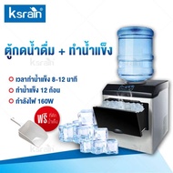 Ksrain เครื่องทำน้ำแข็ง Ice Maker Machine เครื่องทำน้ำแข็งก้อน เครื่องทำน้ำแข็งขนาดใหญ่ เครื่องทำน้ำแข็งก้อนไฟฟ้า ดื่มน้ำ และทำน้ำแข็ง สามารถวางน้ำขวดใหญ่ได้ ผลิตน้ำแข็งได้ 30KG สามารถผลิตน้ำแข็งภายใน 8 นาที แถมฟรีที่ตักน้ำแข็ง