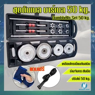 🏋️‍♀️Dumbbell Set 50 kg.🏋️‍♂️ ชุดเซตดัมเบล บาร์เบล ปรับน้ำหนักได้ 50 kg. 🔥แถมฟรี เชือกกระโดด 1 เส้น 