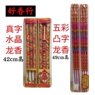 神料 龙香 Dragon joss stick Incense 真字(4D)龙香42cm 五彩凸字龙香49cm 现货龙香