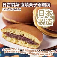 [原價 $78] 日吉製菓 直燒栗子銅鑼燒 300g包裝 (5個裝) 日本和菓子點心之一 外有軟綿綿鬆餅 內有粒粒栗子內餡 香濃飽滿 栗子甜蜜可口 口感綿密濕潤 無敵不敗甜點 日本製造 平行進口貨品 