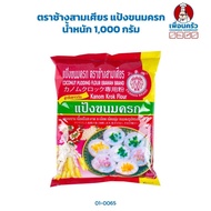 Erawan Coconut Pudding Khanom Krok Flour Brand Thailand Erawan Brand Coconut Pudding Flour 三象牌 แป้งท