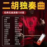 Erhu Accompaniment U Disk Folk Music Classic Famous Songs Eiyuki Eizuki Pure Music USB Flash Disk Er