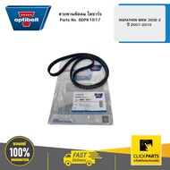 Fan Belt Alternator MARATHON BMW 320D 2 Year 2007-2010 Engine N47D20A/N47D20C OPTIBELT 6DPK1817
