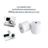 กระดาษพิมพ์ความร้อน สำหรับเครื่องวัดความดันชนิดสอดแขน Omron รุ่น HBP-9020 และ HBP-9030 ขนาด 57 x 45 