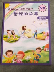 聖經的故事，五下，（只寫過一頁）