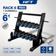 เซ็ตดัมเบล HFT แบบ 6 คู่ ชั้นวาง แร็ควาง 3 ชั้น Rubber Fix Dumbbell Rack R603 - Homefittools