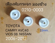 เฟือง พับกระจกมองข้าง TOYOTA CAMRY ACV 40 VIOS BELTA YARIS IST NISSAN ปี 2006-2008  ราคาขายต่อ ชิ้น