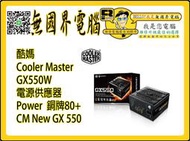 @淡水無國界@ 酷媽 Cooler Master GX550W 電源供應器 Power New GX 550W 銅牌80