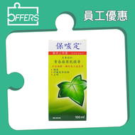 保咳定 - 天然草本驅痰止咳露 100ml【最佳使用日期:04/2027】