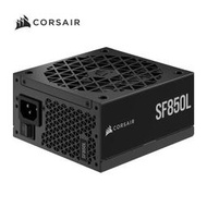 【綠蔭-免運】海盜船CORSAIR SF850L 80Plus金牌- ATX 3 . 0 電源供應器