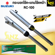 แกนโช๊คหน้า+กระบอกโช๊คหน้า RC-100 รุ่นเก่า SUZUKI อาร์ซี100 รุ่นเก่า