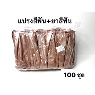 อุปกรณ์โรงแรม แปรงสีฟันและยาสีฟัน เซต100 ชิ้น