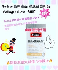 Swisse 新品 膠原蛋白肽亮膚營養片 60粒