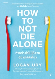 หนังสือ How to Not Die Alone ทำอย่างไรไม่ให้ตายอย่างโดดเดี่ยว : Logan Ury : สำนักพิมพ์ อมรินทร์ How to : ราคาปก 425 บาท