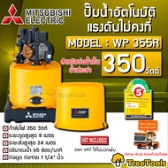 MITSUBISHI ปั๊มอัตโนมัติ รุ่น WP-355R 350 วัตต์ ปั๊มบ้าน ปั๊มน้ำ สีเหลือง มี Thermostat ป้องกัน Motor ไหม้ ในสภาวะที่ใช้งานผิดปกติ จัดส่ง KERRY