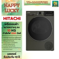 HITACHI เครื่องอบผ้า ขนาด 10 Kg. รุ่น TD-100XFVEM Tumble Dryer 10กก.